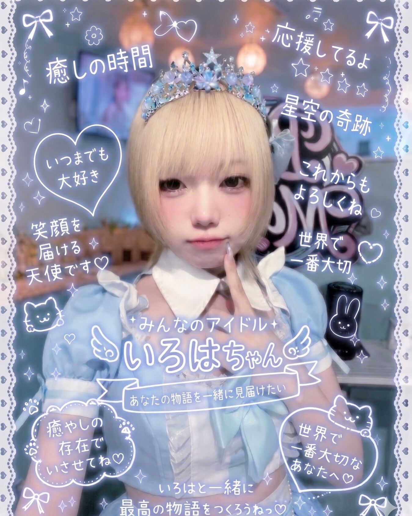 🩵みんなのアイドル♡いろはちゃん紹介🩵