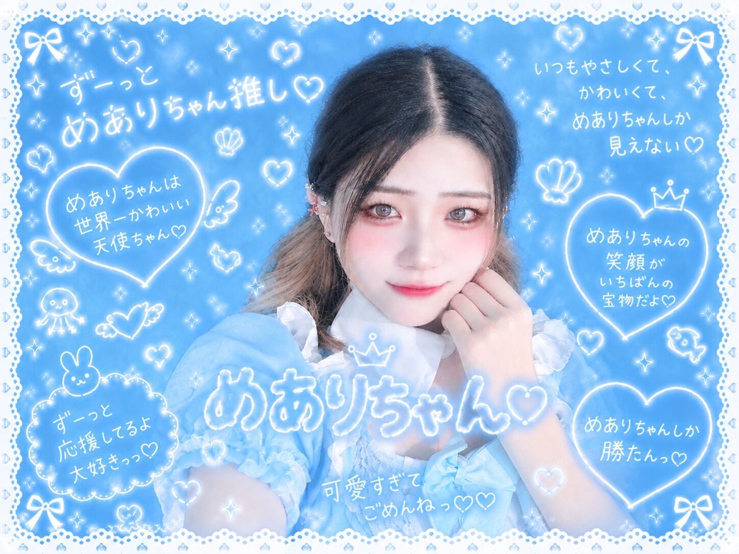 めありちゃん