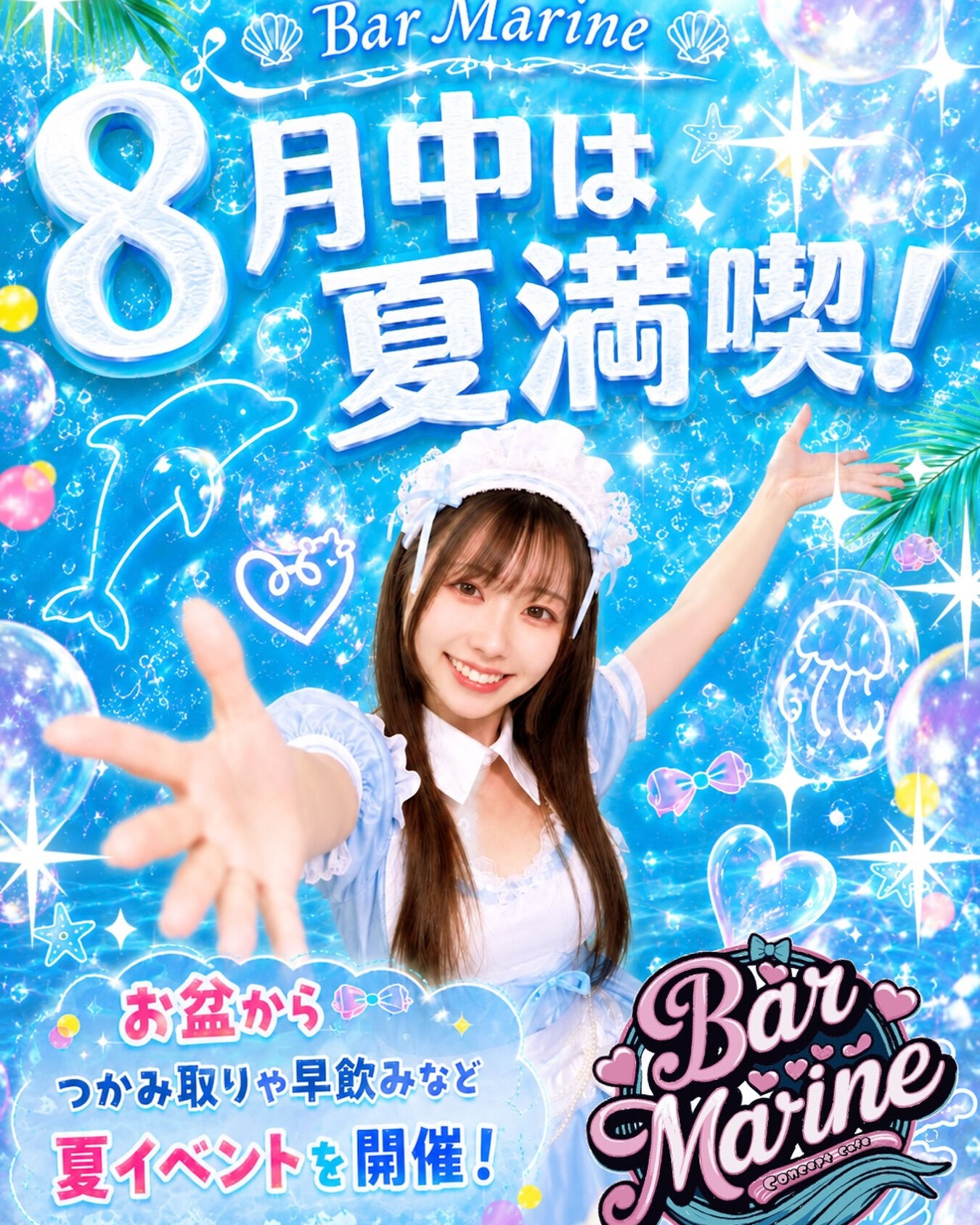 🌊8月はMarineで夏の思い出をつくろう！🧜‍♀️