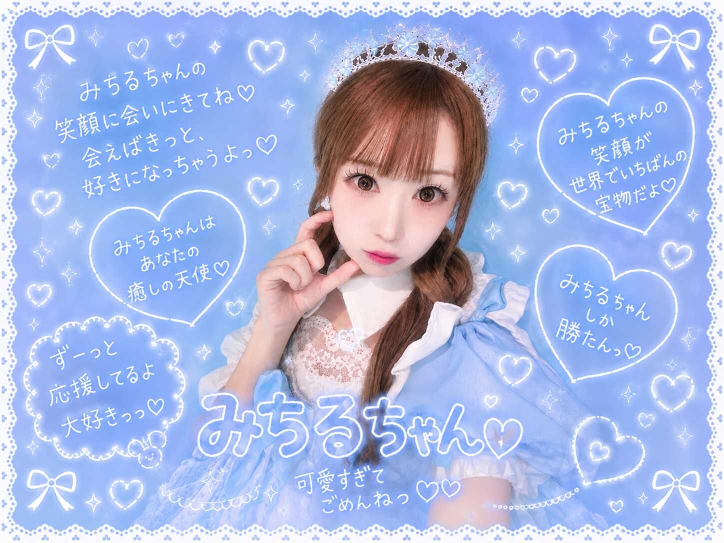みちるちゃん