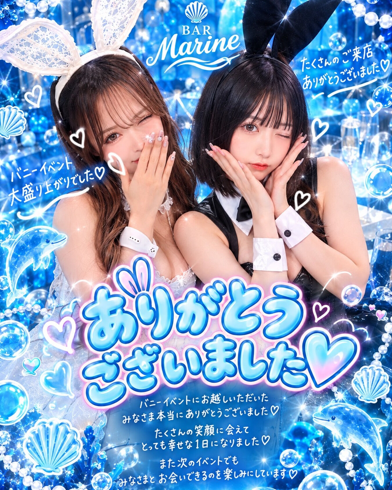 🐰バニーイベントありがとうございました♡🌊