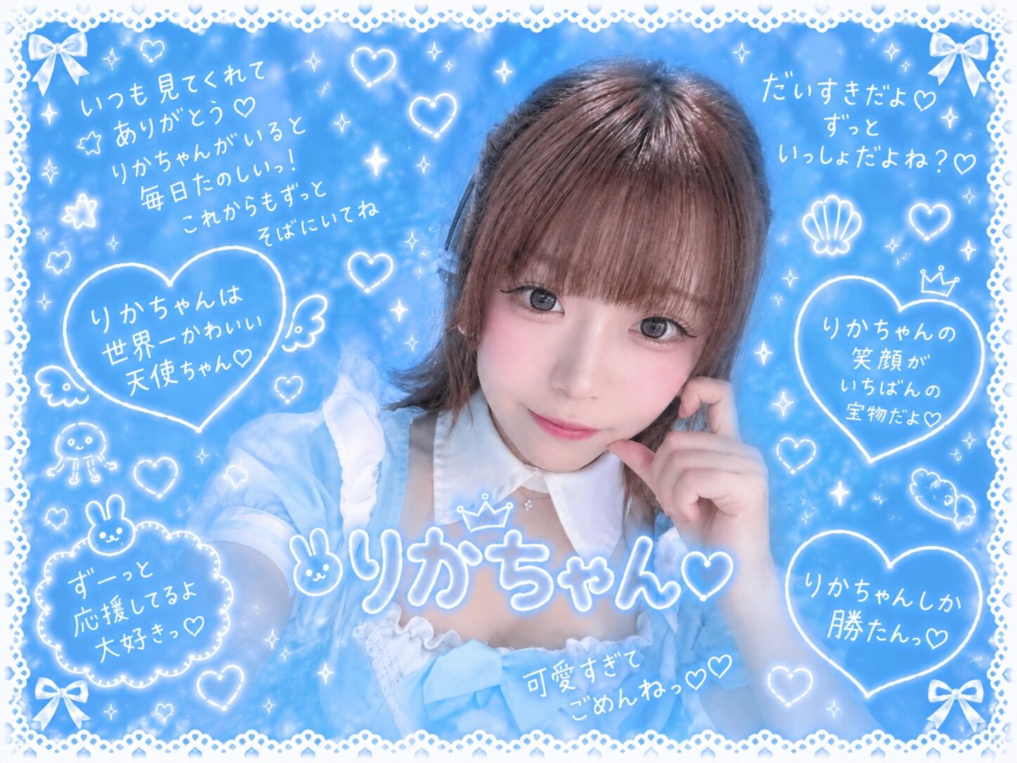 りかちゃん