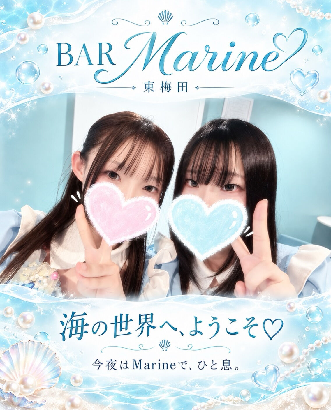 💙土曜日♡ 今夜はMarineで一緒に乾杯しよ？🌊